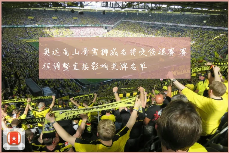 奥运高山滑雪挪威名将受伤退赛 赛程调整直接影响奖牌名单
