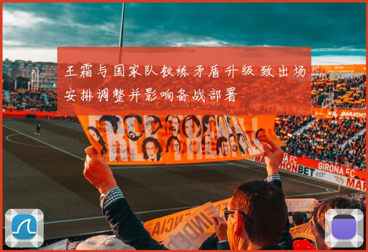 王霜与国家队教练矛盾升级 致出场安排调整并影响备战部署