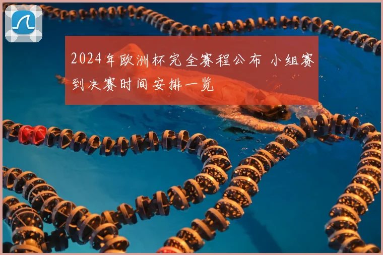2024年欧洲杯完全赛程公布 小组赛到决赛时间安排一览