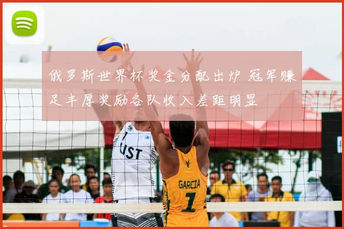 俄罗斯世界杯奖金分配出炉 冠军赚足丰厚奖励各队收入差距明显