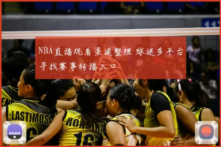 NBA直播观看渠道整理 球迷多平台寻找赛事转播入口