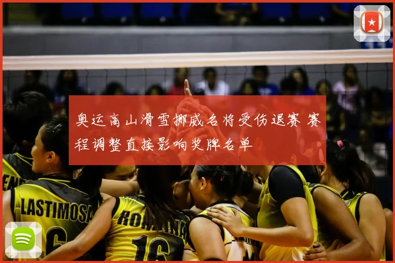 奥运高山滑雪挪威名将受伤退赛 赛程调整直接影响奖牌名单