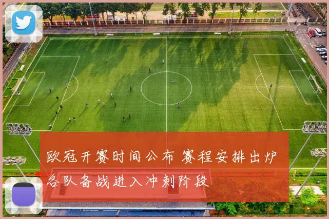 欧冠开赛时间公布 赛程安排出炉 各队备战进入冲刺阶段