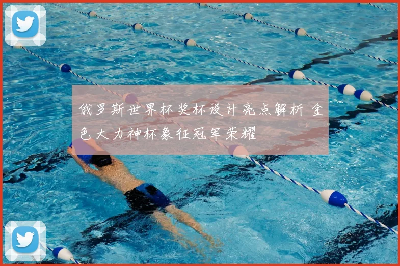 俄罗斯世界杯奖杯设计亮点解析 金色大力神杯象征冠军荣耀