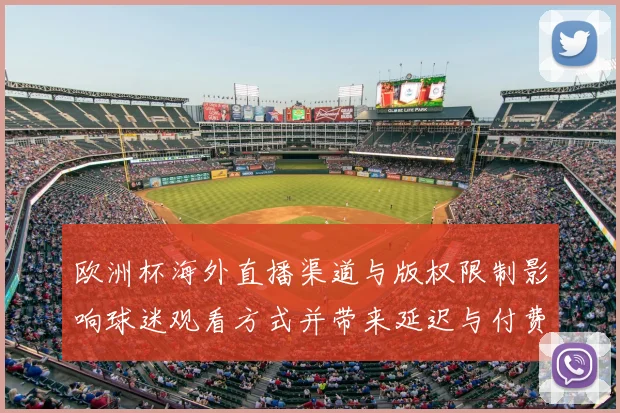 欧洲杯海外直播渠道与版权限制影响球迷观看方式并带来延迟与付费选择