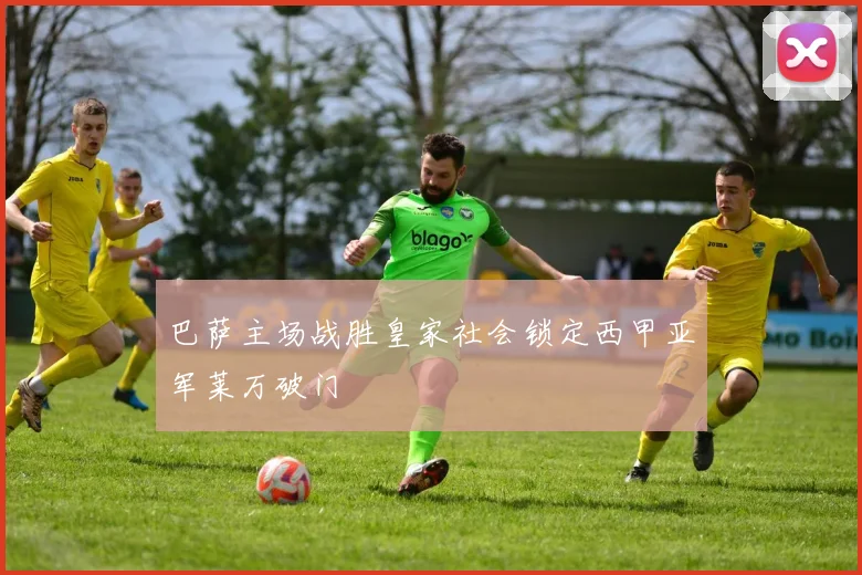 巴萨主场战胜皇家社会锁定西甲亚军莱万破门