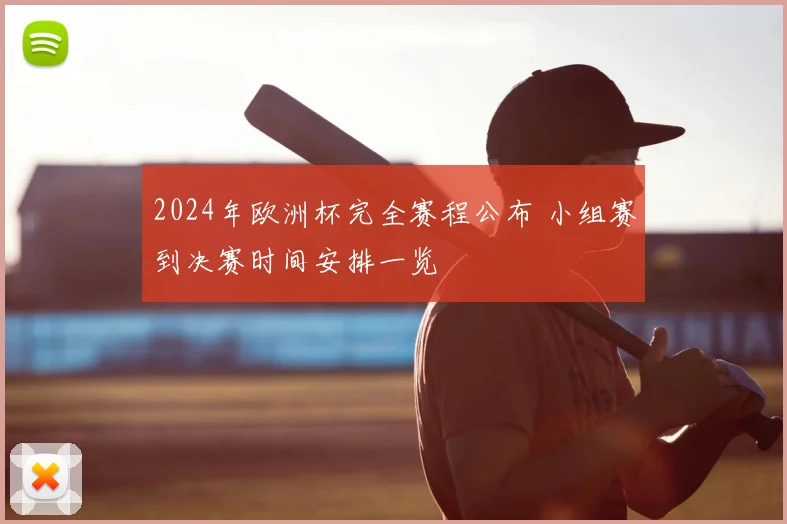 2024年欧洲杯完全赛程公布 小组赛到决赛时间安排一览
