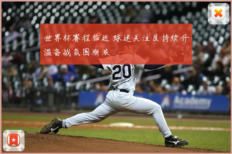 世界杯赛程临近 球迷关注度持续升温备战氛围渐浓
