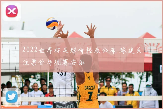 2022世界杯足球价格表公布 球迷关注票价与观赛安排