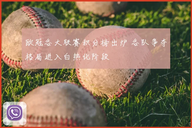 欧冠各大联赛积分榜出炉 各队争夺格局进入白热化阶段