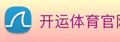 开运体育官网登录 logo